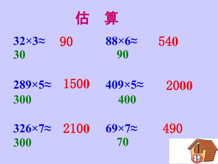 人教版三年级数学上册多位数乘一位数的整理和复习课件_第3页