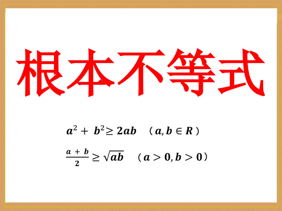 基本不等式(第一课时)赛课一等奖_第3页