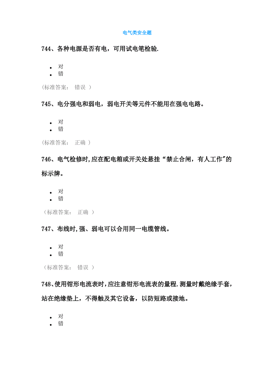 电气类安全题99168_第1页