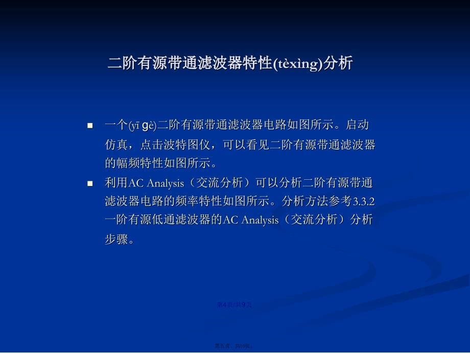 multisim仿真教程二阶带通滤波器学习教案_第5页