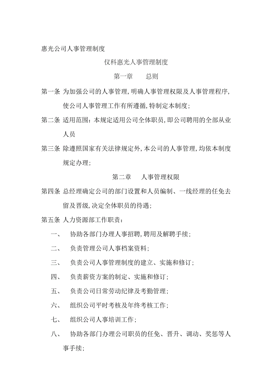 惠光公司人事管理规定_第1页