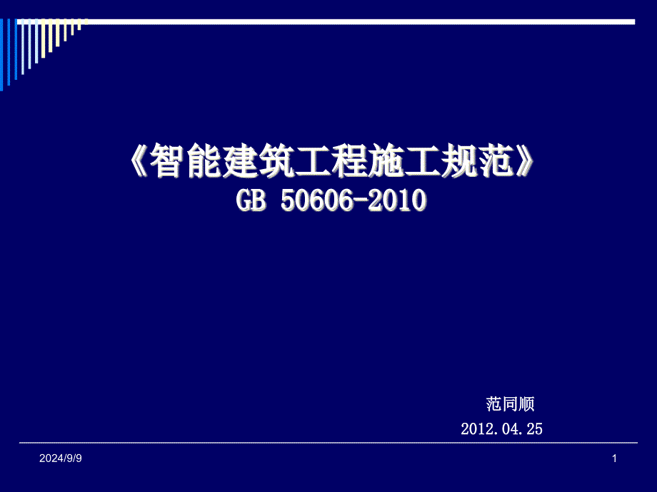 智能建筑施工规范宣贯稿 .04.25要点_第1页