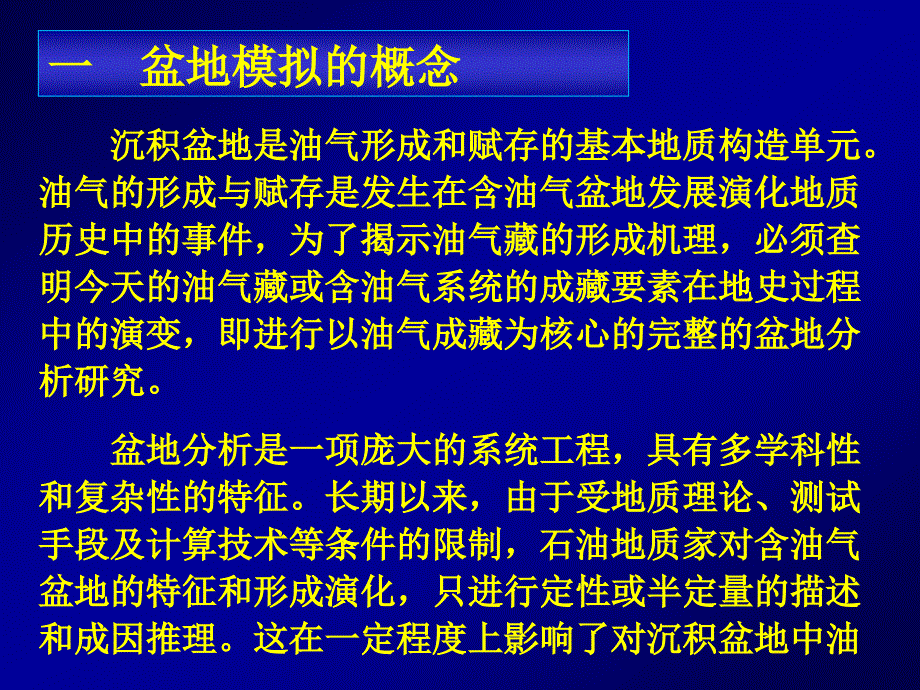 地质过程定量模拟（盆地数值模拟技术）-第一章绪论_第3页