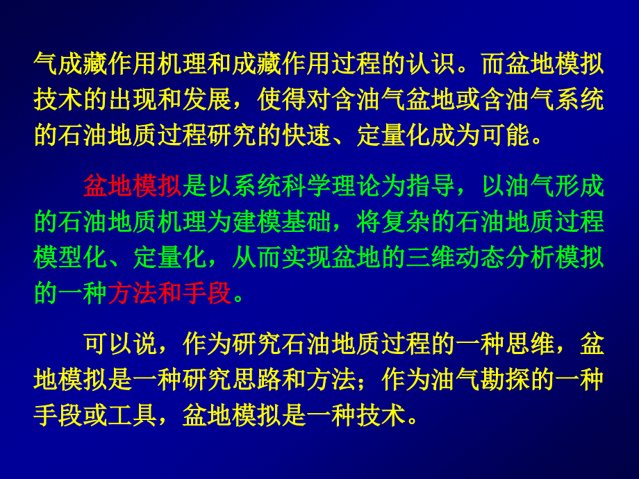 地质过程定量模拟（盆地数值模拟技术）-第一章绪论_第4页