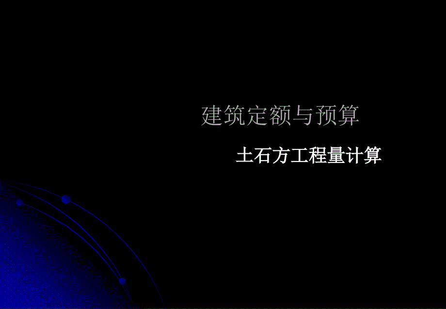 定额预算课件4(土石方工程量计算)_第1页