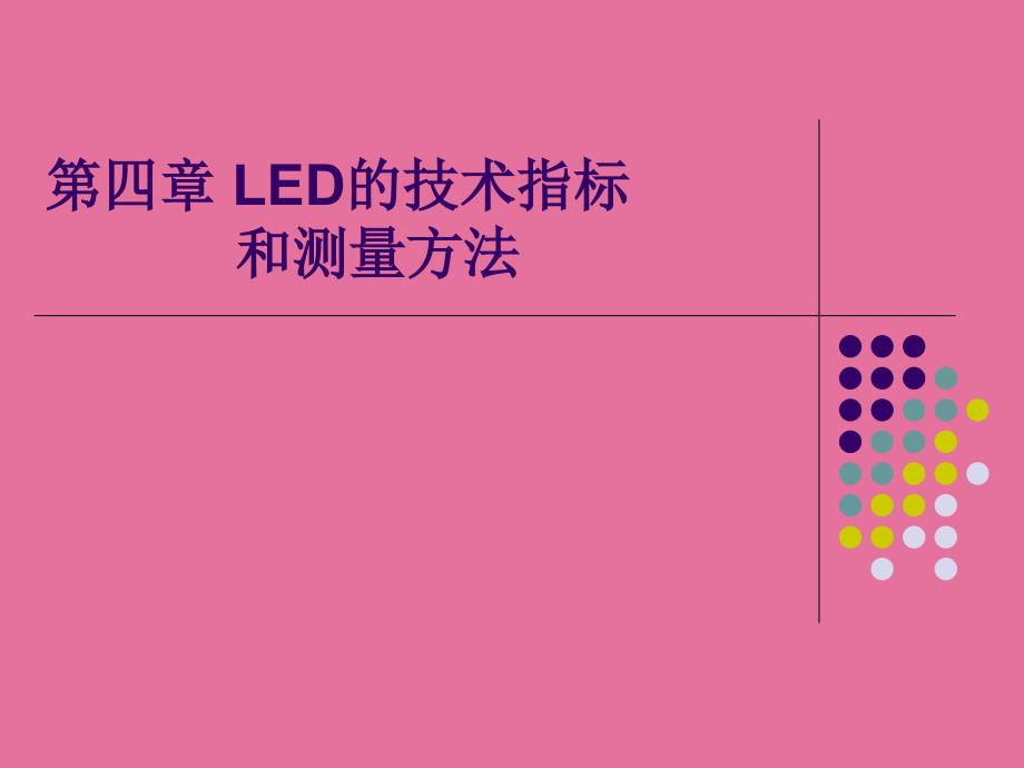 41LED的电学指标ppt课件_第1页