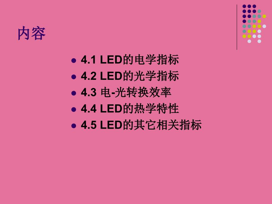 41LED的电学指标ppt课件_第3页