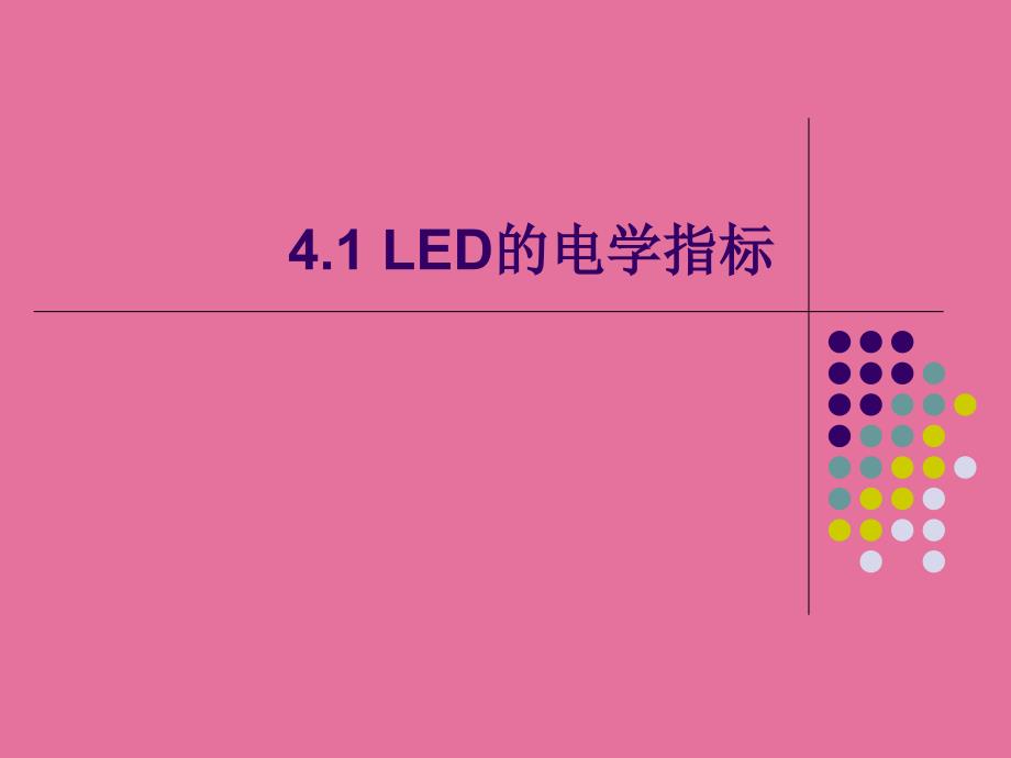 41LED的电学指标ppt课件_第4页