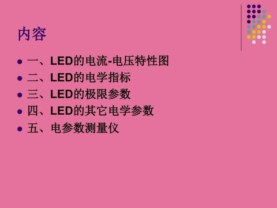 41LED的电学指标ppt课件_第5页