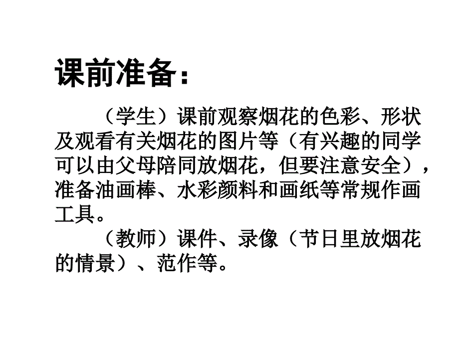 人教版小学美术第一册《闪烁的烟花》课件1_第2页