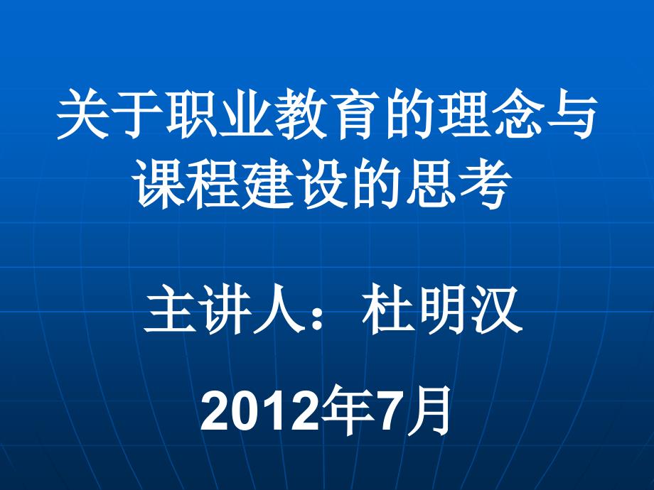 关于职业教育的念与课程建设的思考_第1页