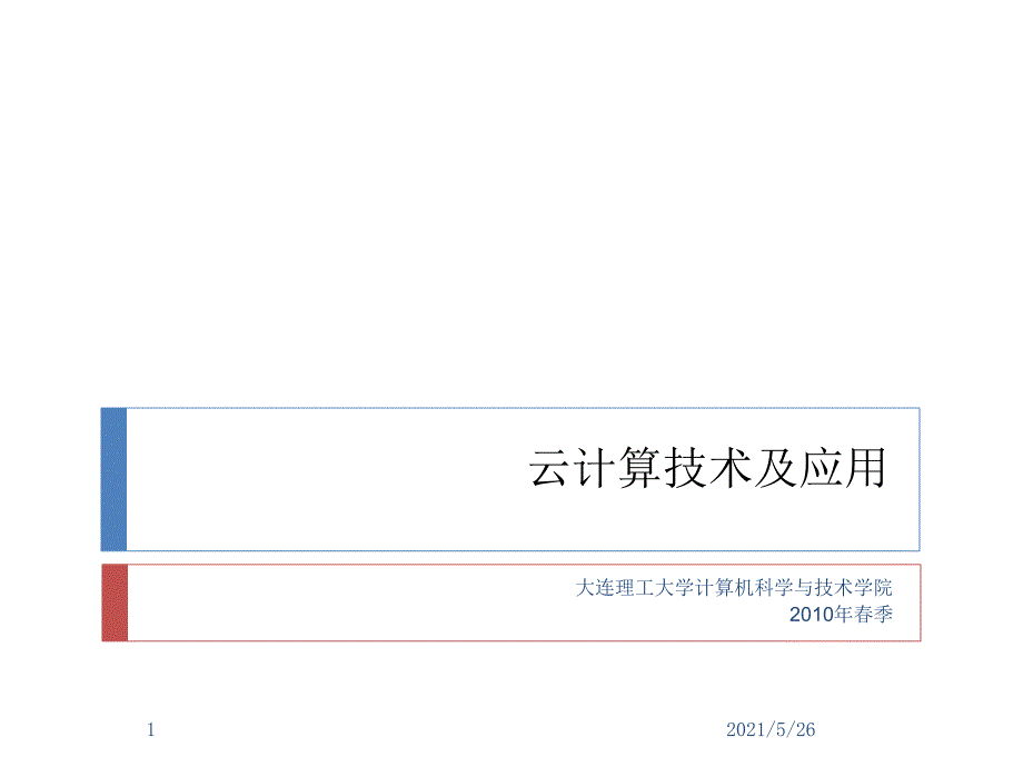 云计算技术与应用大连理工PPT优秀课件_第1页