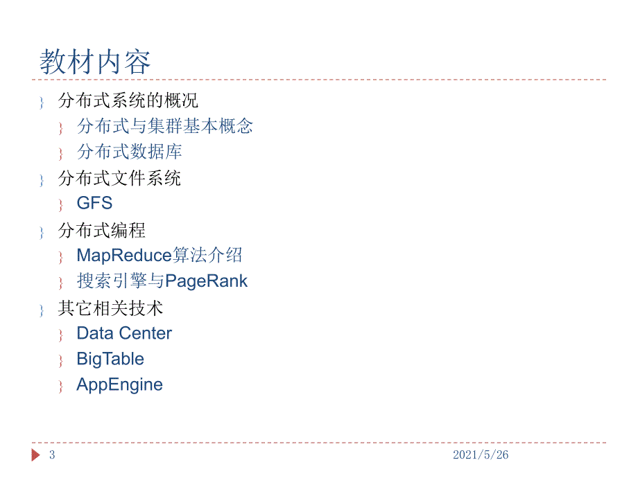 云计算技术与应用大连理工PPT优秀课件_第3页