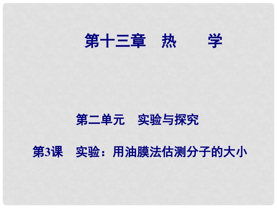 高考物理总复习 第十三章 第3课 实验 用油膜法估测分子的大小课件_第1页