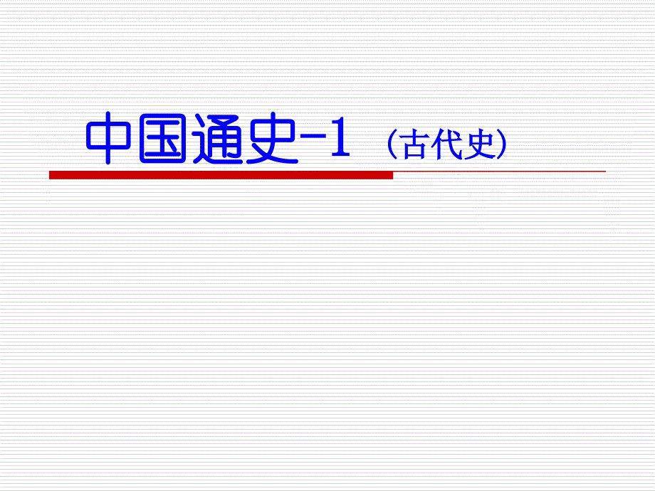 中国通史1古代史_第1页