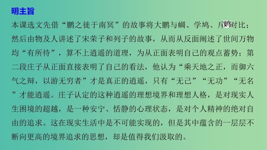 高中语文第五单元庄子蚜二鹏之徙于南冥课件新人教版选修先秦诸子蚜.ppt_第5页