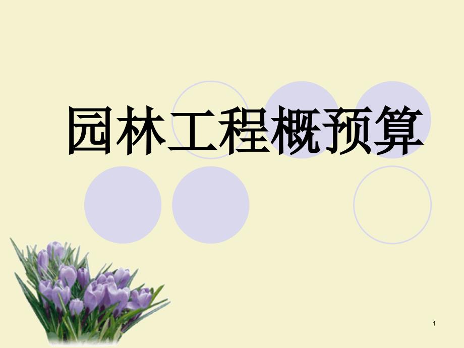 园林工程预算课件175481_第1页