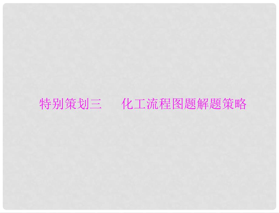 江苏省邳州市第二中学高中化学 特别策划三 化工流程图题解题策略课件_第1页