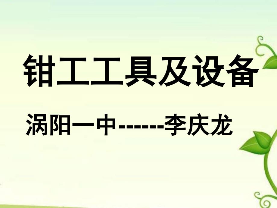 高一通用技术钳工课件_第1页