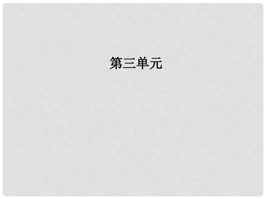 高中语文 第三单元 9 记梁任公先生的一次演讲课件 新人教版必修1_第1页