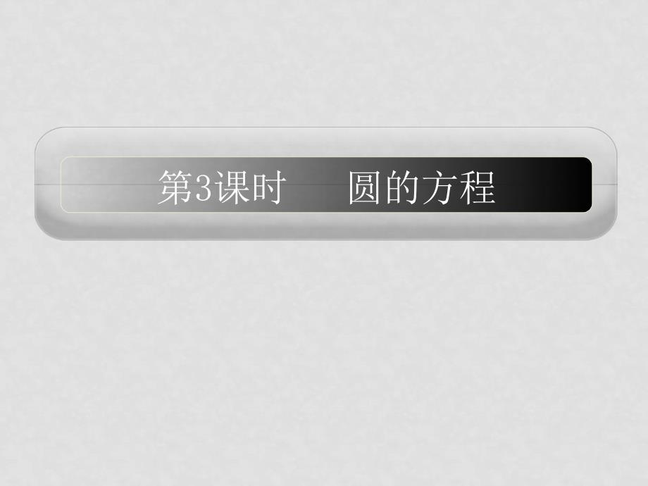 高三数学一轮复习精品课件：圆的方程 新人教A版_第1页