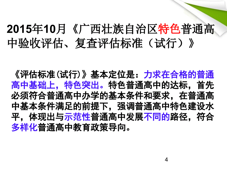 南宁26中南宁市普通高中现代化示范学校评估验收培训班南宁市现代化学校评价体系修改稿解读李杰课件_第4页