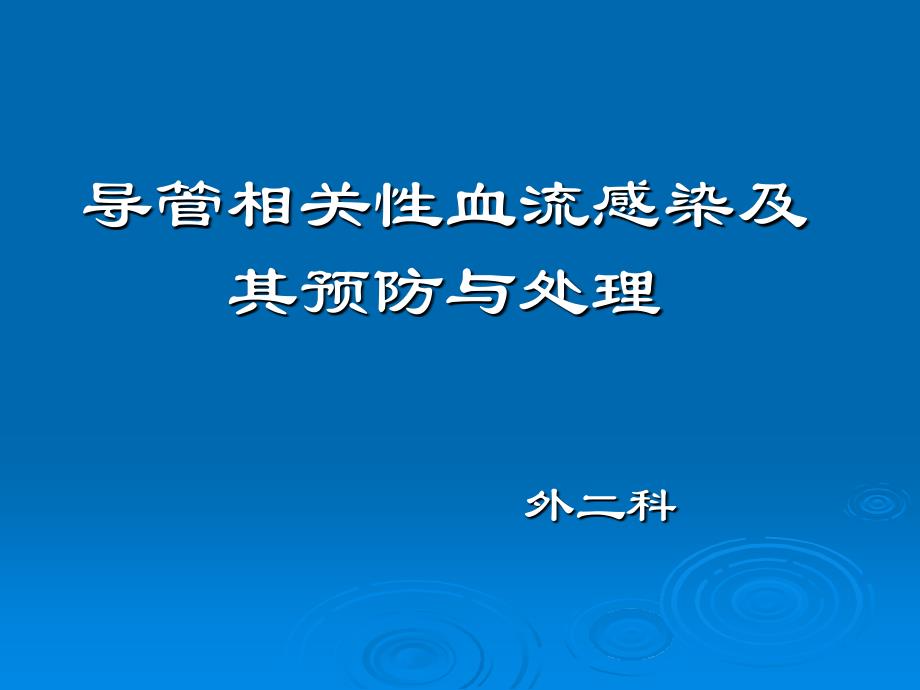 导管相关性血流感染和预防与处理_第1页