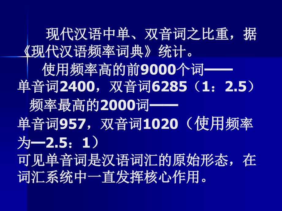 第二节古今汉语词汇异同单音词多音词_第3页