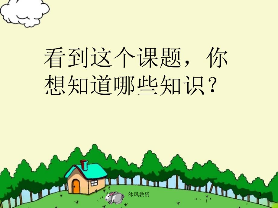 新课标人教版小学数学三年级课件：24时记时法（谷风讲课）_第3页