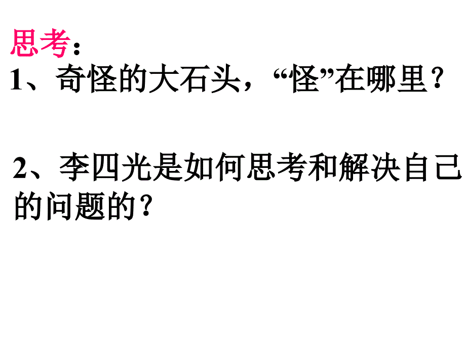 小学三年级上册语文第七课奇怪的大石头PPT课件2_第4页