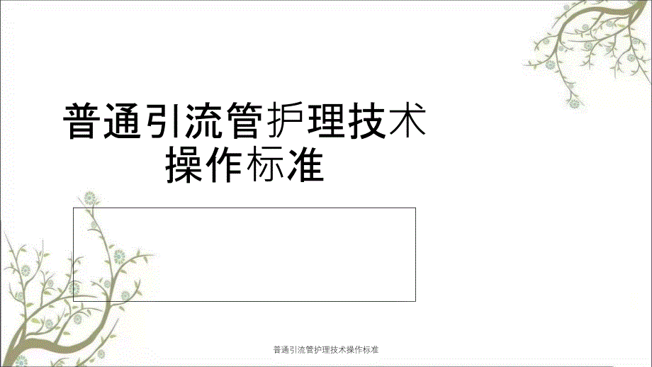 普通引流管护理技术操作标准_第2页