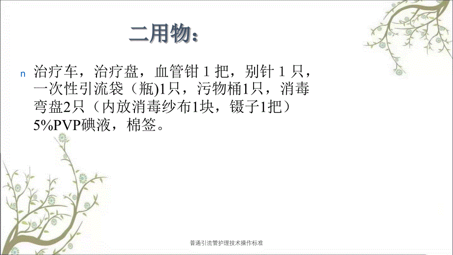 普通引流管护理技术操作标准_第4页