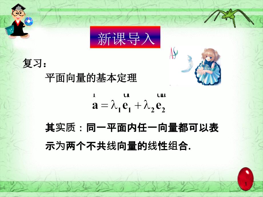 平面向量的正交分解及坐标表示_第1页