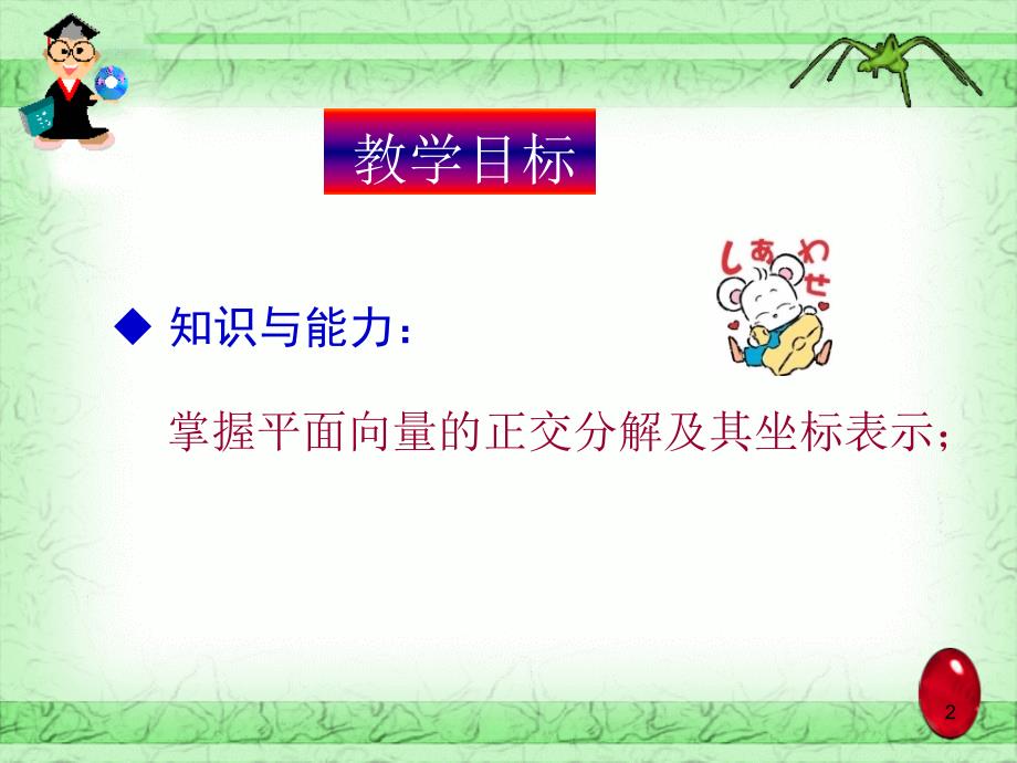 平面向量的正交分解及坐标表示_第2页