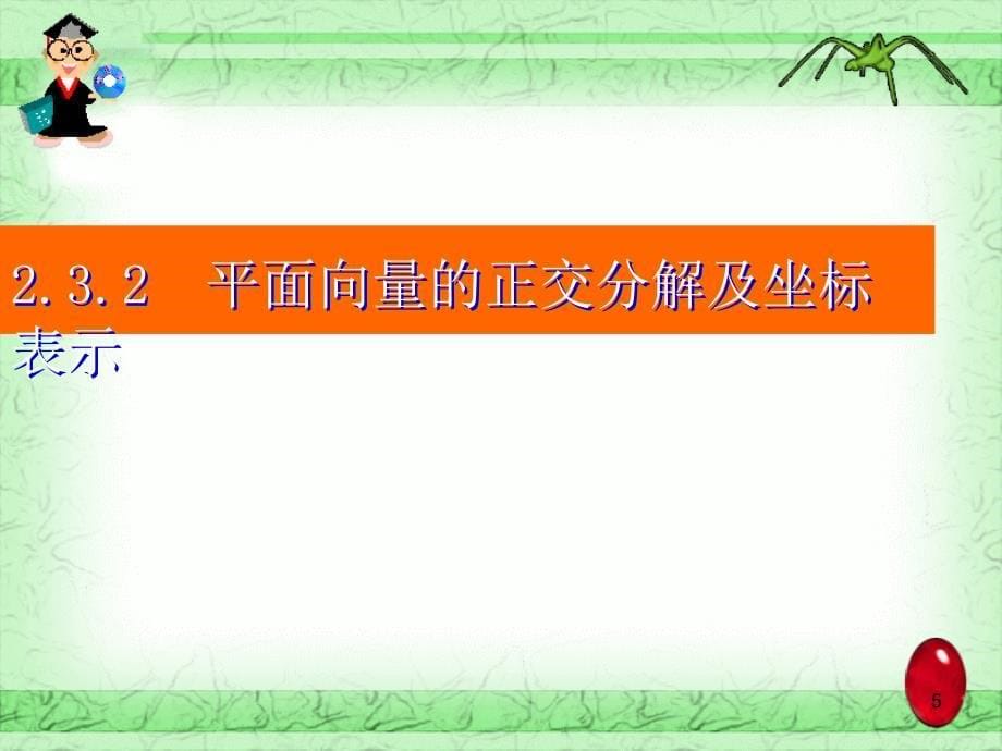 平面向量的正交分解及坐标表示_第5页