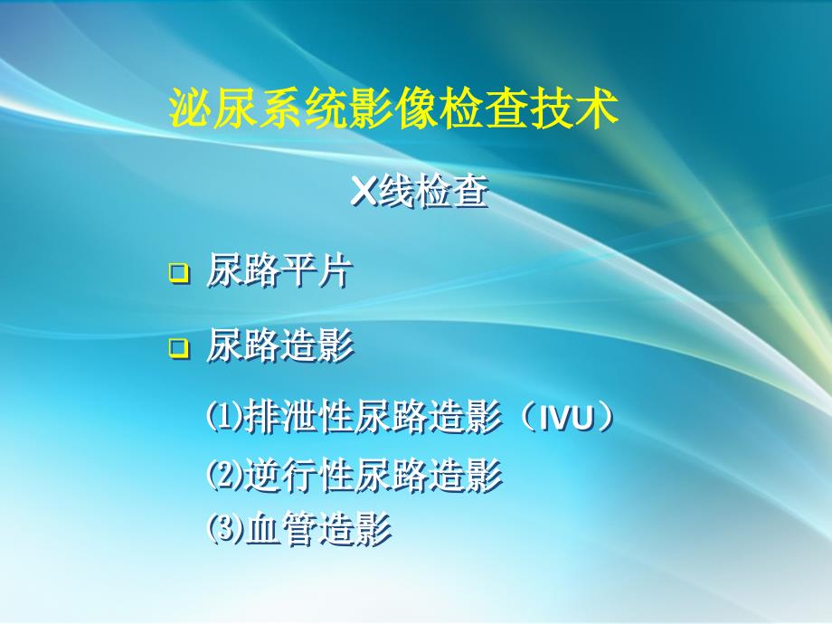 精品推荐医学影像诊断PPT课件图文详解完整版泌尿系统影像学ppt课件_第4页