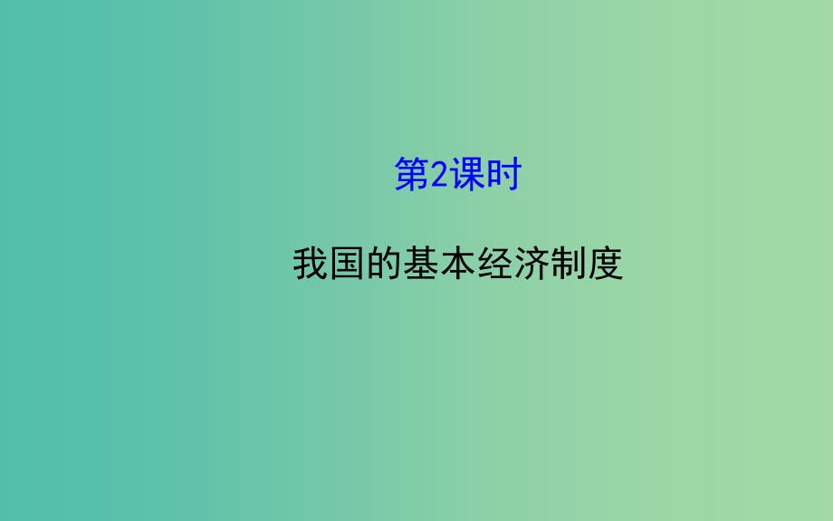 高中政治 2.4.2我国的基本经济制度课件 新人教版必修1.ppt_第1页