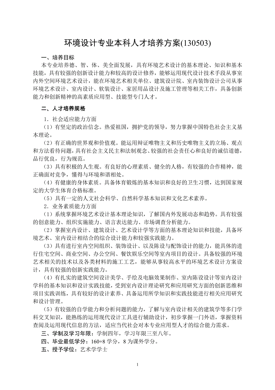 环境设计专业本科人才培养方案130503绍兴文理学院元培学院.pdf_第1页