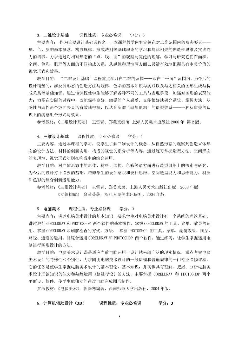 环境设计专业本科人才培养方案130503绍兴文理学院元培学院.pdf_第5页