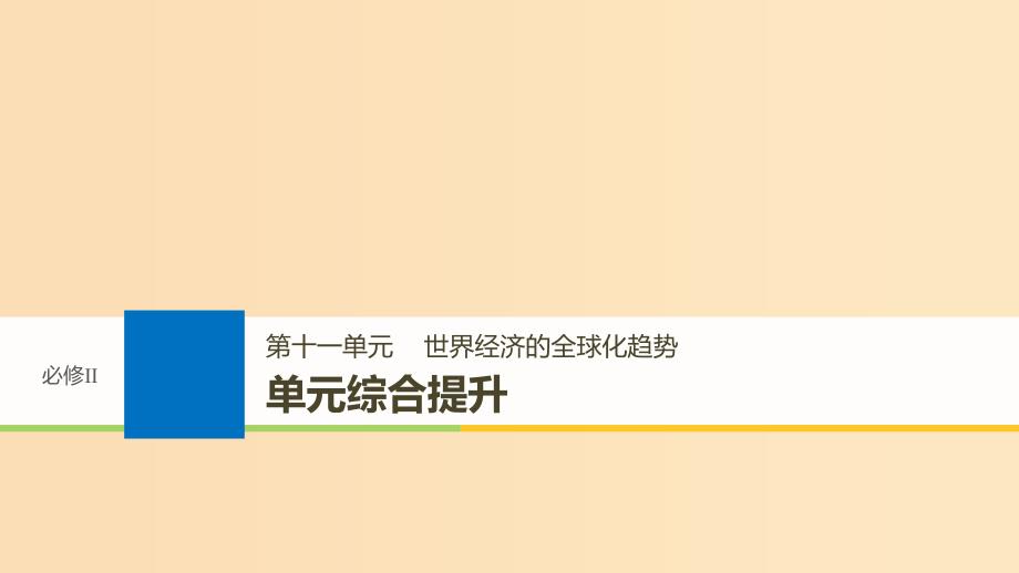 2019版高考历史大一轮复习第十一单元世界经济的全球化趋势单元综合提升课件岳麓版必修2 .ppt_第1页