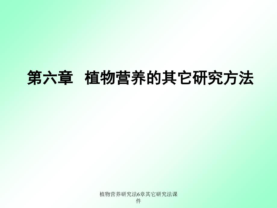 植物营养研究法6章其它研究法课件_第1页