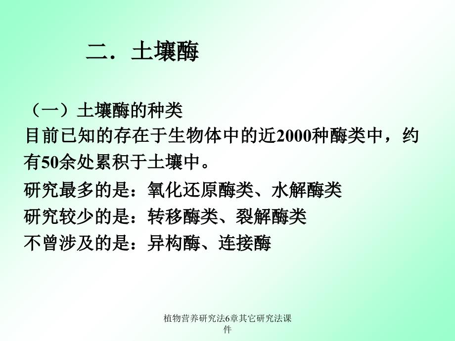 植物营养研究法6章其它研究法课件_第3页