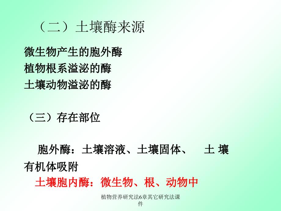 植物营养研究法6章其它研究法课件_第4页