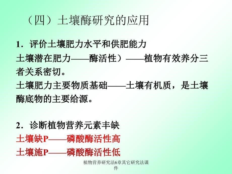 植物营养研究法6章其它研究法课件_第5页