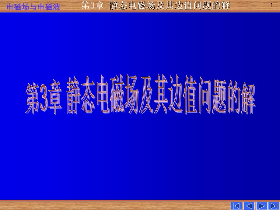 电磁场电磁波第三章静态场及其边值问题的解_第1页