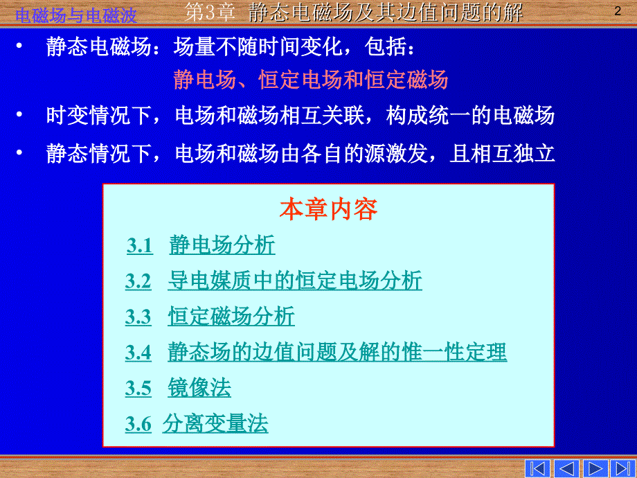 电磁场电磁波第三章静态场及其边值问题的解_第2页