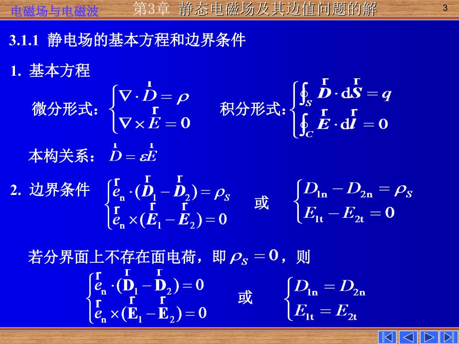 电磁场电磁波第三章静态场及其边值问题的解_第3页