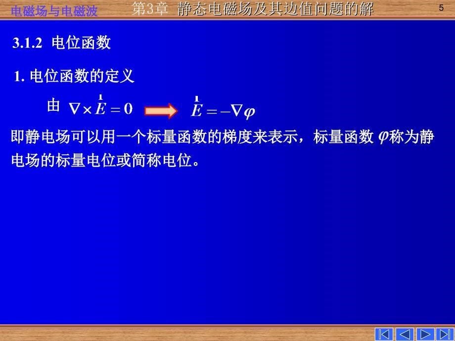 电磁场电磁波第三章静态场及其边值问题的解_第5页