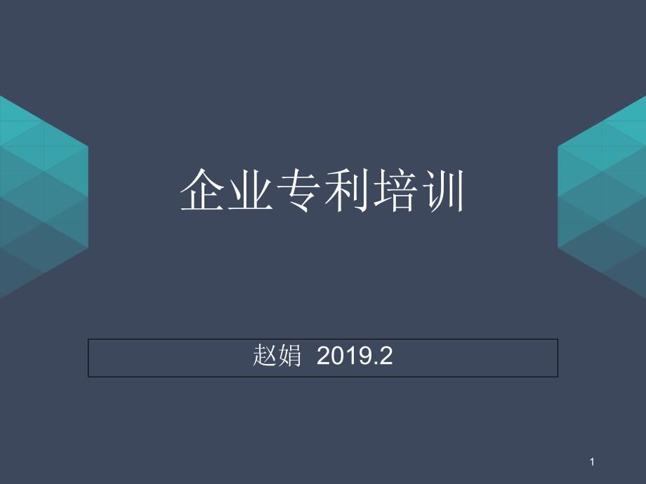 企业专利培训课堂PPT_第1页