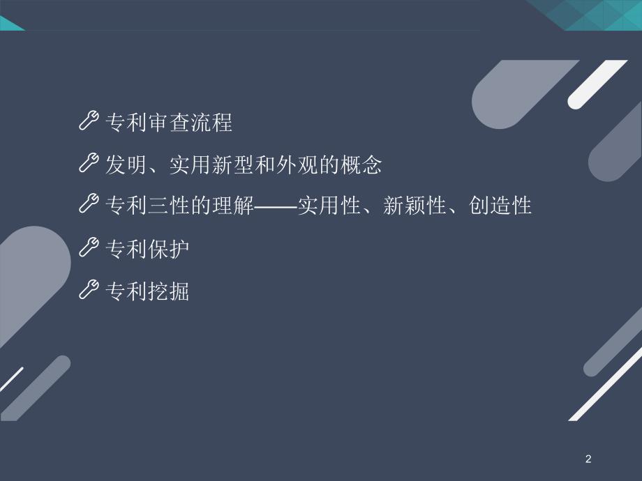 企业专利培训课堂PPT_第2页